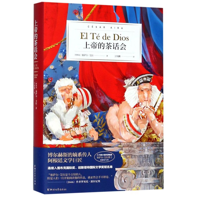 【新华书店正版书籍】上帝的茶话会(精) (阿根廷)塞萨尔·艾拉 浙江文艺