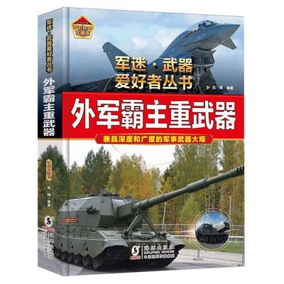 【新华正版】外军霸主重武器(彩色珍藏版)(精)/军迷武器爱好者丛书 吕辉 海豚