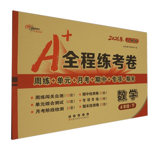 【新华正版】数学(4下人教版2026春) 68所教学教科所 长春