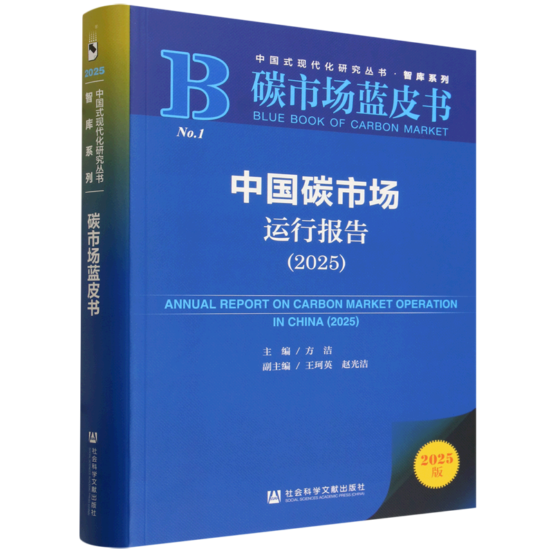 【新华正版】中国碳市场运行报告(2025碳市场蓝皮书)/智库系列/中国式现代化研究丛书 方洁 社科文献