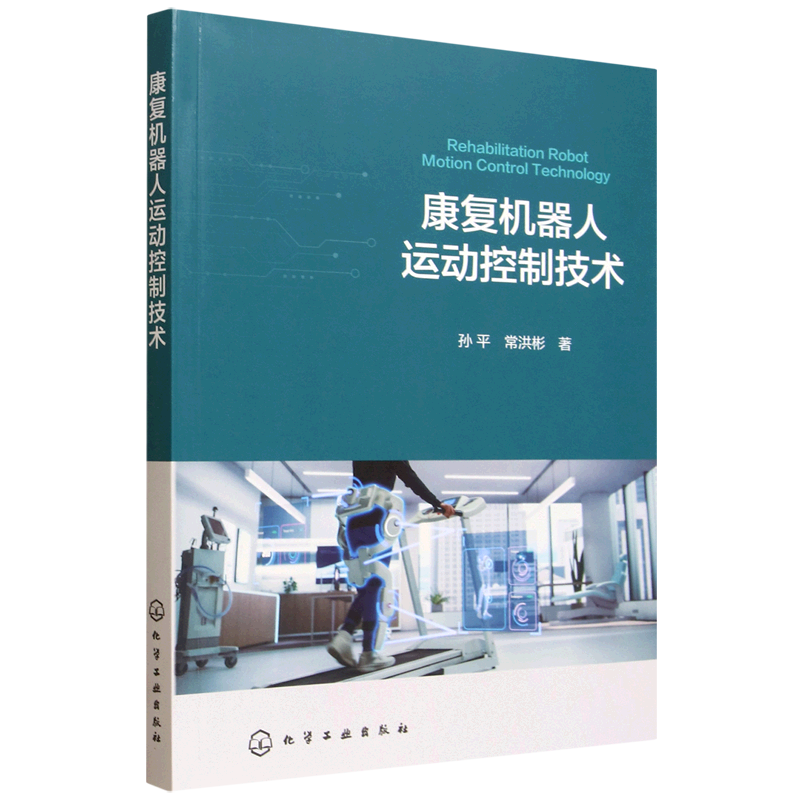 【新华正版】康复机器人运动控制技术 孙平 化学工业,书籍/杂志/报纸,计算机控制仿真与人工智能,淘宝优惠券,粉丝福利购,淘宝优惠卷