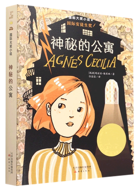 【新华书店正版书籍】神秘的公寓/国际大奖小说 (瑞典)玛丽亚·格里珀 新蕾