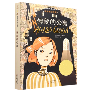 【新华书店正版书籍】神秘的公寓/国际大奖小说 (瑞典)玛丽亚·格里珀 新蕾
