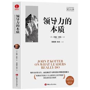 本质 精 领导力书系 约翰·科特 领导力 美 中国工商 新华正版