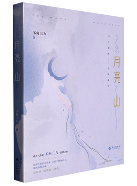 【新华书店正版书籍】月亮山 不问三九 长江