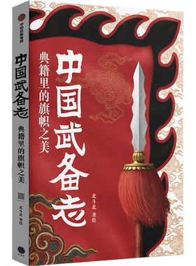【新华正版】中国武备志(典籍里的旗帜之美)(精) 北斗北 中信