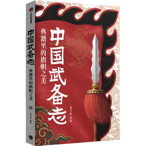 【新华正版】中国武备志(典籍里的旗帜之美)(精) 北斗北 中信