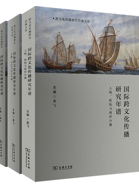 【新华正版】国际跨文化传播研究年谱(共3册)/跨文化传播研究经典文存 姜飞 商务印书馆