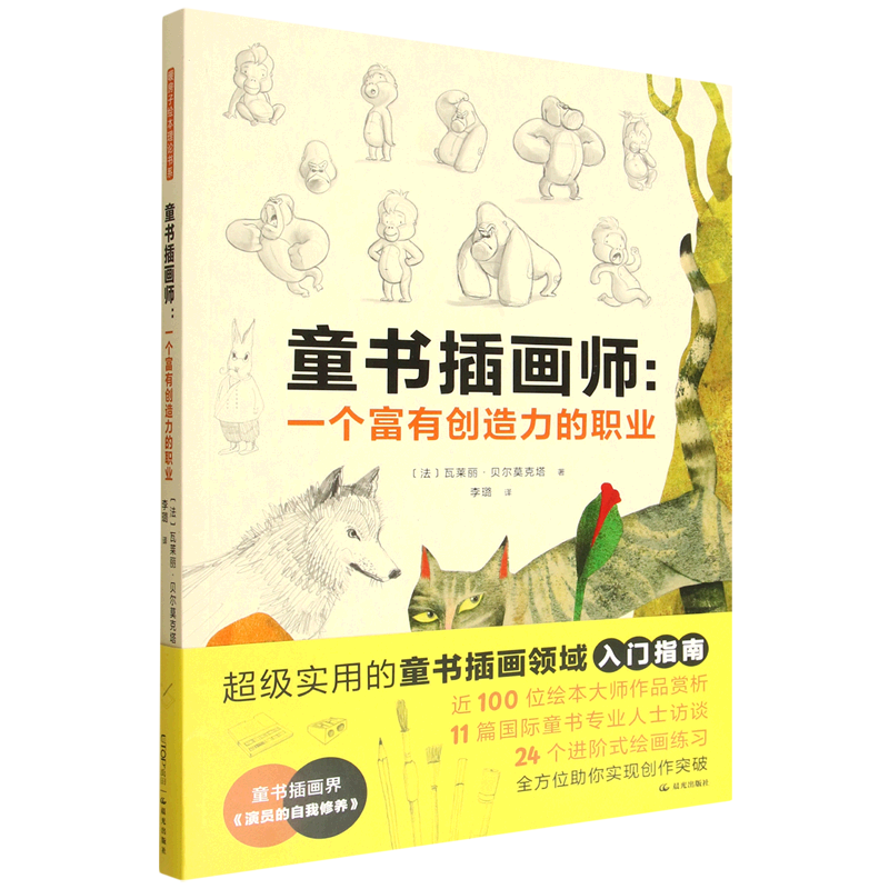 【新华书店】童书插画师--一个富有创造力的职业(法)瓦莱丽&middot;贝尔莫克塔 晨光