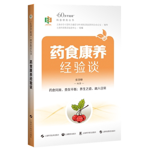【新华正版】药食康养经验谈/60岁开始读科普教育丛书 张慧卿 上海科技