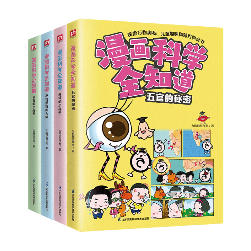 【新华正版】漫画科学全知道(不可思议的人体+身体的小秘密+食物的小秘密+五官的小秘密共4册)火焰球创作室 江苏科技