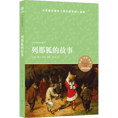 【新华书店正版书籍】列那狐的故事(天猫文库定制版) (法国)保兰·帕里 译林