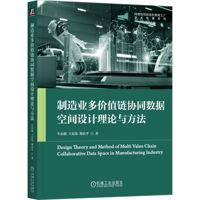 【新华书店正版书籍】制造业多价值链协同数据空间设计理论与方法/网络协同制造和智能工厂学术专著系列 牛东晓 机械工业