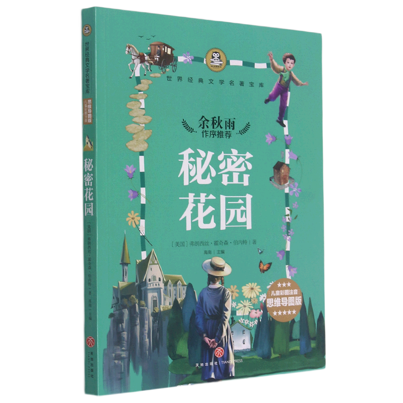 【新华书店正版】秘密花园(儿童彩图注音思维导图版)/世界经典文学