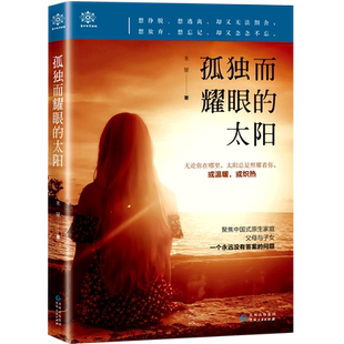 新华书店正版 米娅 书籍 太阳 贵州人民 孤独而耀眼