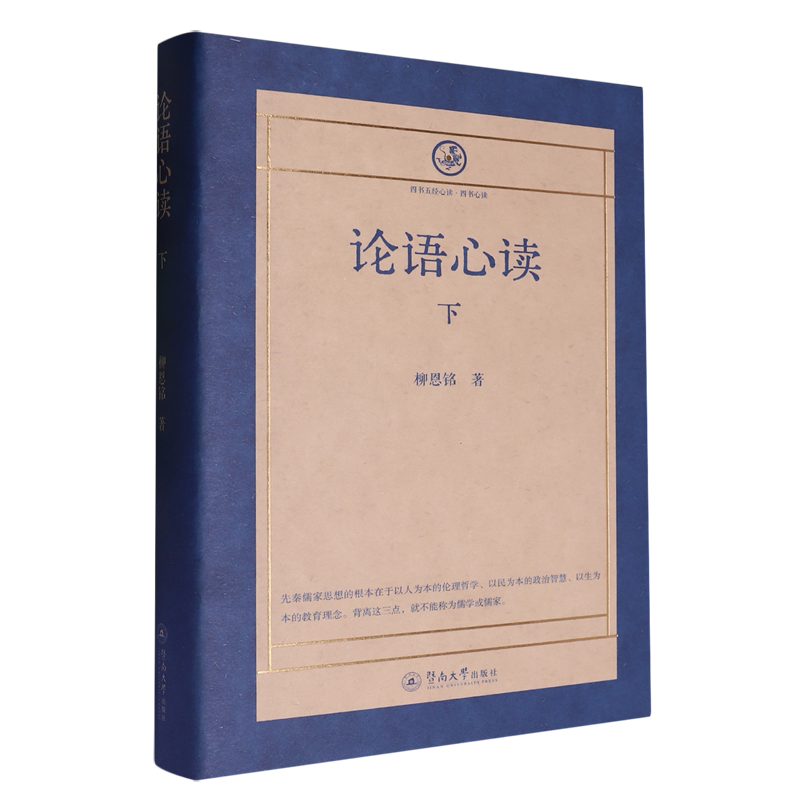 【新华正版】论语心读(下)(精)/四书五经心读 柳恩铭 暨南大学