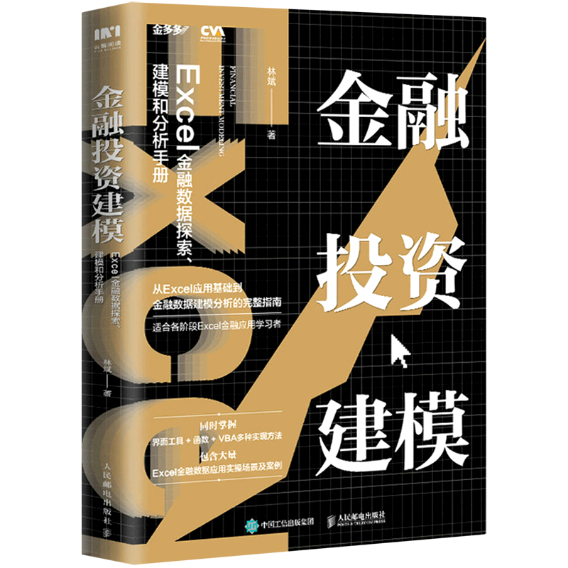 【新华正版】金融投资建模(Excel金融数据探索建模和分析手册) 林斌 人民邮电