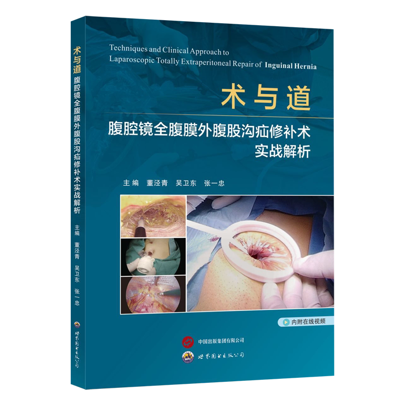 【新华正版】术与道(腹腔镜全腹膜外腹股沟疝修补术实战解析) 董泾青 世图出版公司