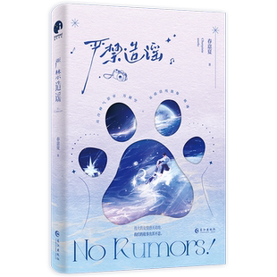 【新华书店正版书籍】严禁造谣 春意夏 长江