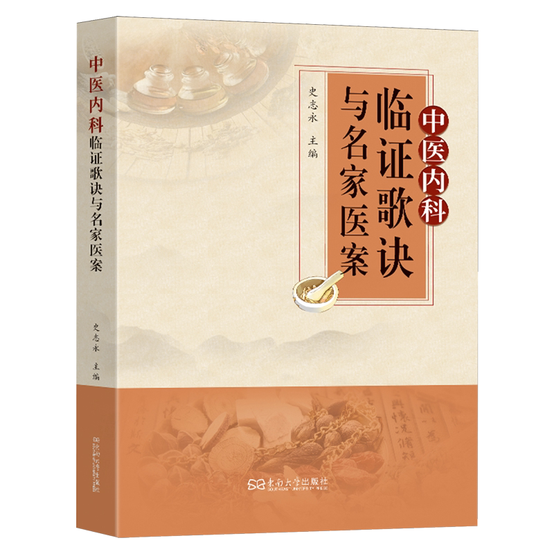 【新华正版】中医内科临证歌诀与名家医案 史志永 东南大学