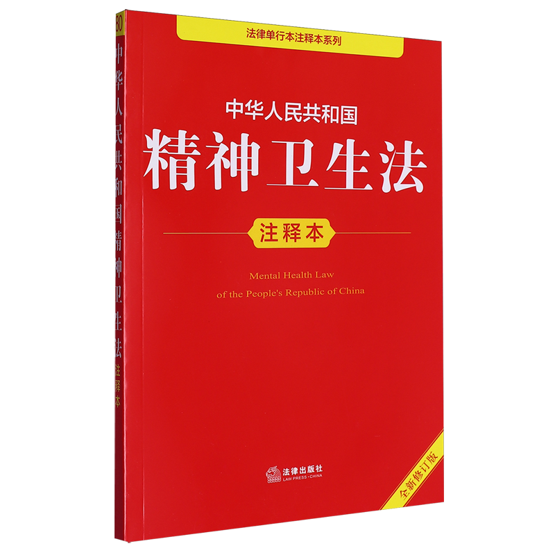 【新华正版】中华人民共和国精神卫生法注释本(全新修订版)/法律单行本注释本系列 法律出版社法规中心 法律