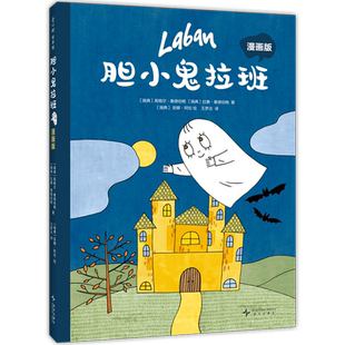 【新华正版】胆小鬼拉班(漫画版)(精) (瑞典)英格尔·桑德伯格 新星