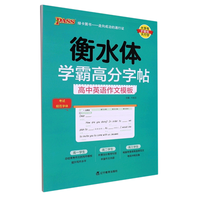 【新华正版】高中英语作文模板(衡水体)/学霸高分字帖 李雨 辽宁教育