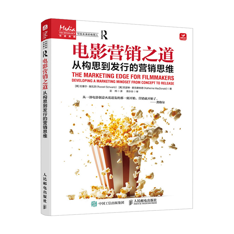 【新华正版】电影营销之道(从构思到发行的营销思维)/写给未来的电影人 (美)拉塞尔·施瓦茨 人民邮电