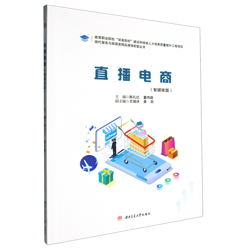 【新华正版】直播电商(智媒体版)/现代服务与旅游类精品课程配套丛书 陈礼红 西南交大
