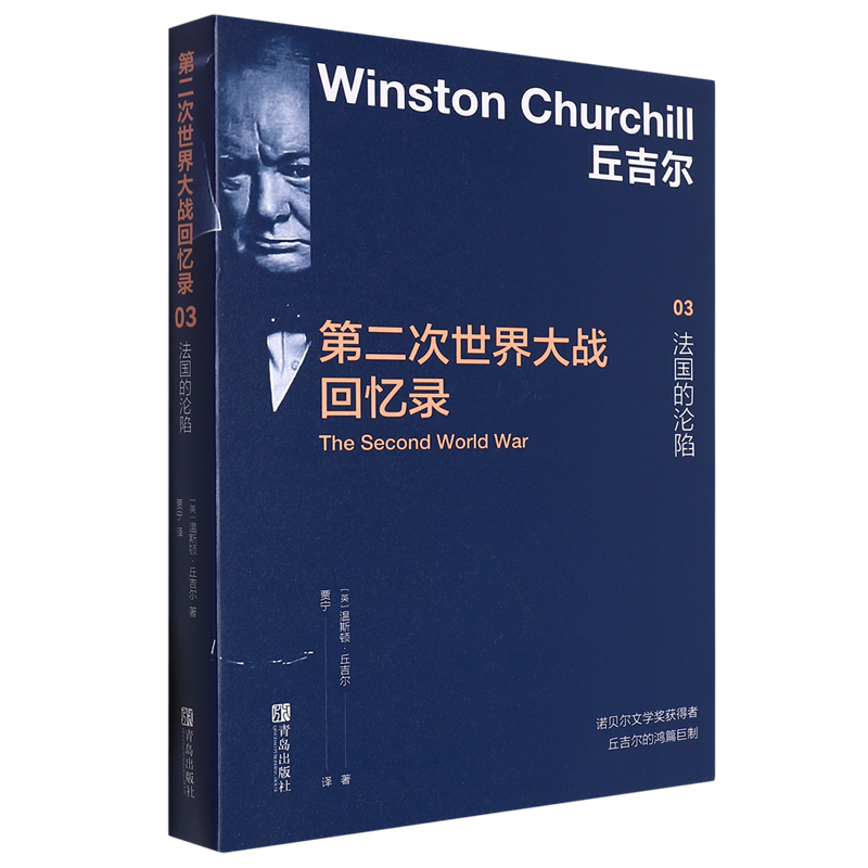 【新华正版】丘吉尔第二次世界大战回忆录(3法国的沦陷) (英)温斯顿·丘吉尔 青岛