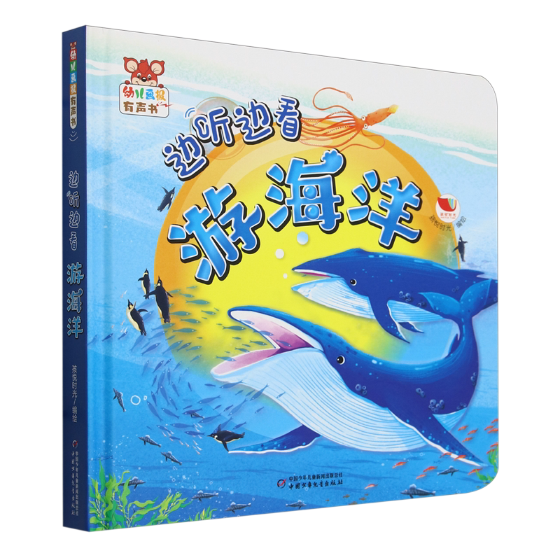 【新华书店正版书籍】边听边看游海洋(精)/幼儿画报有声书 孩悦时光 中国少儿