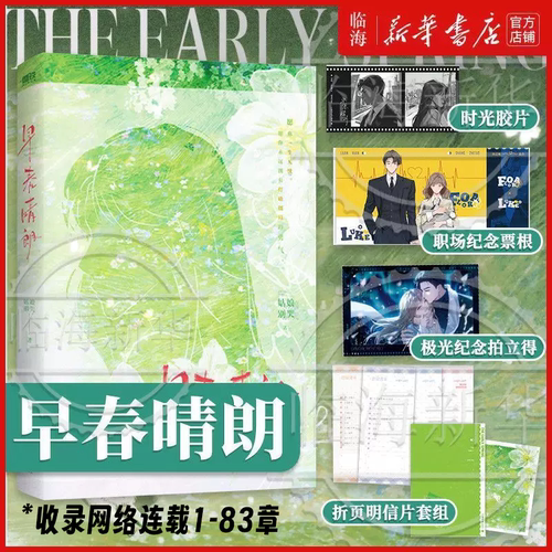 早春晴朗 专享出版番外极光 尚之桃×栾念 晋江高分言情姑娘别哭 新华书店正版