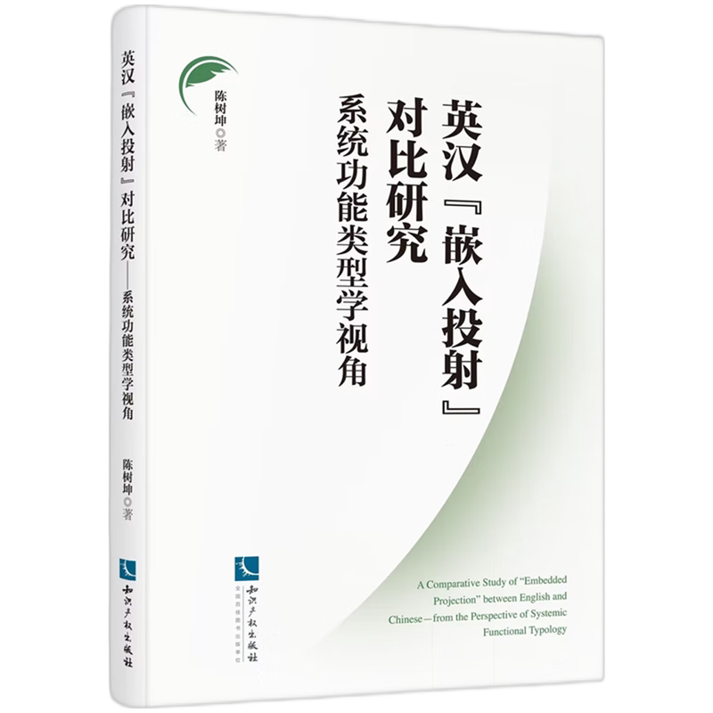 英汉"嵌入投射"对比研究:系统功能类型学视角