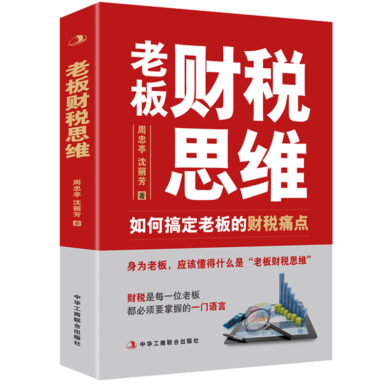 【新华书店正版书籍】老板财税思维(如何搞定老板的财税痛点)(精) 周忠亭