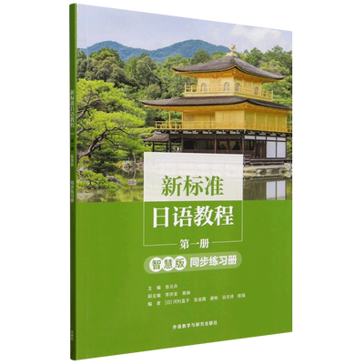 【新华正版】新标准日语教程(第1册智慧版同步练习册) 张元卉 外语教研
