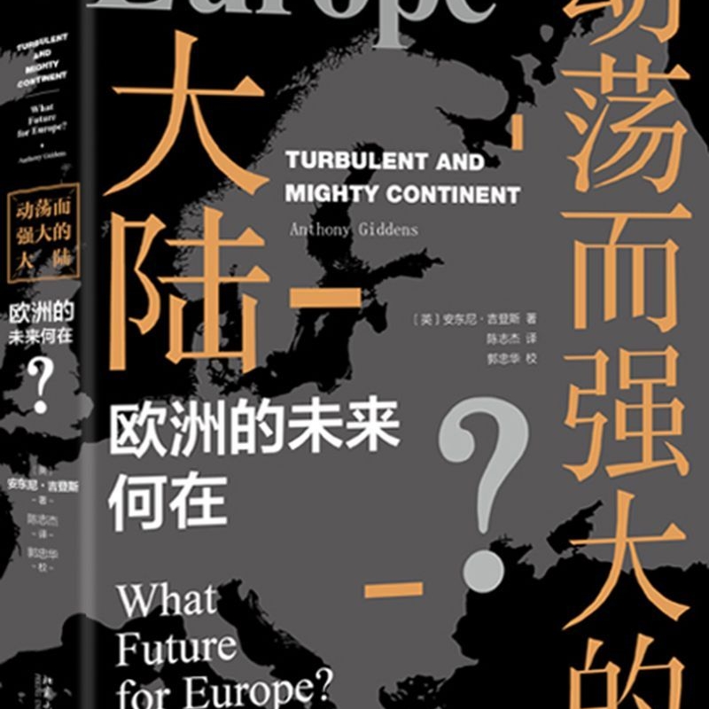 【新华正版】动荡而强大的大陆(欧洲的未来何在)(精) (英)安东尼·吉登斯 北京大学