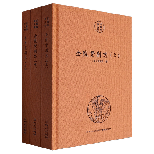 【新华正版】金陵梵刹志(上中下)(精)/南京文献精编 (明)葛寅亮 南京
