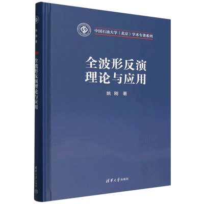 【新华正版】全波形反演理论与应用(精)/中国石油大学北京学术专著系列 姚刚 清华大学