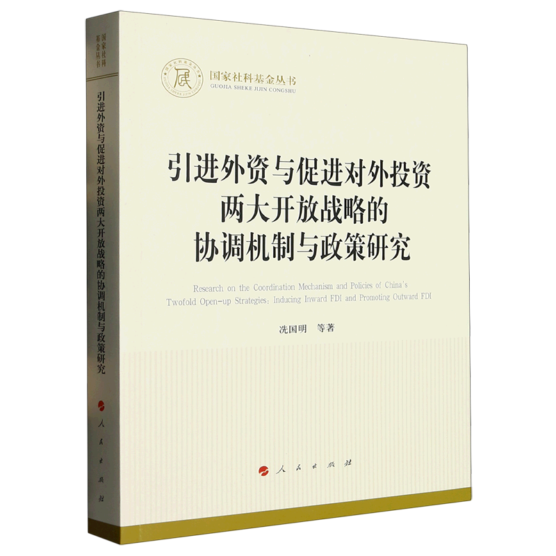 【新华正版】引进外资与促进对外投资两大开放战略的协调机制与政策研究/国家社科基金丛书 冼国明 人民