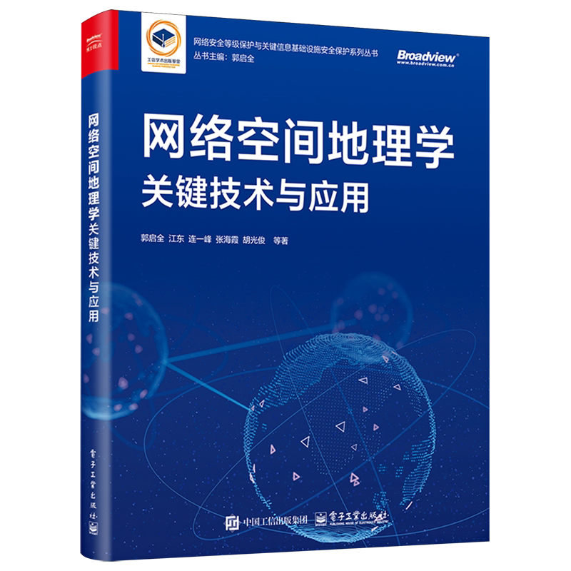 【新华正版】网络空间地理学关键技术与应用/网络安全等级保护与关键信息基础设施安全保护系列丛书 郭启全 电子工业