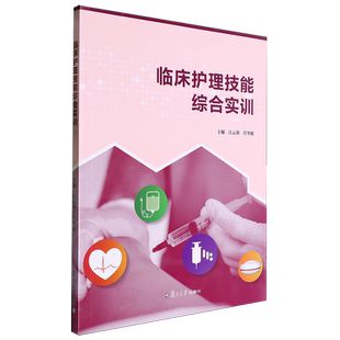 汪云燕 临床护理技能综合实训 复旦大学 新华正版