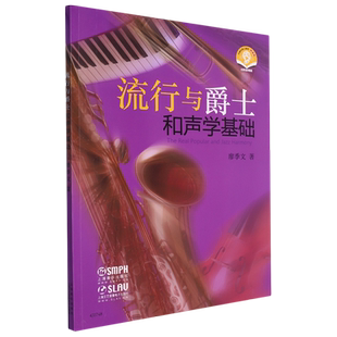【新华正版】流行与爵士和声学基础(扫码音频版) 廖季文 上海音乐