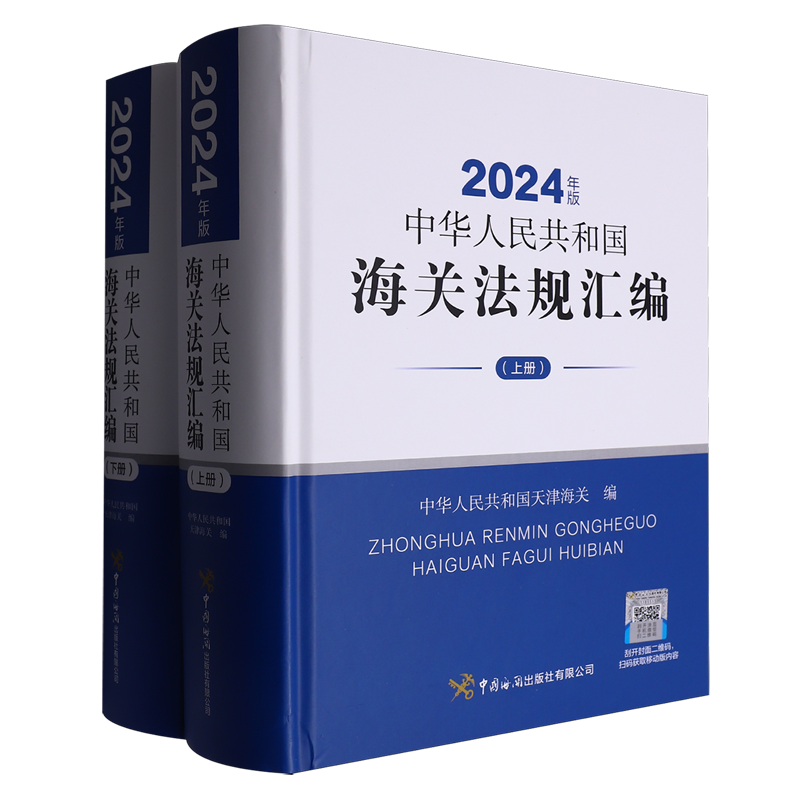 【新华正版】中华人民共和国海关法规汇编(2024年版上下)(精) 中华人民共和国天津海关 中国海关
