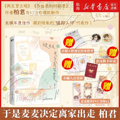 丰富赠品 于是麦麦决定离家出走 柏君著新增番外if线身份互换 新华书店正版小说实体书