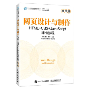 HTML 人民邮电 新华正版 倪震 信息技术应用新形态系列教材 CSS 网页设计与制作 JavaScript标准教程微课版