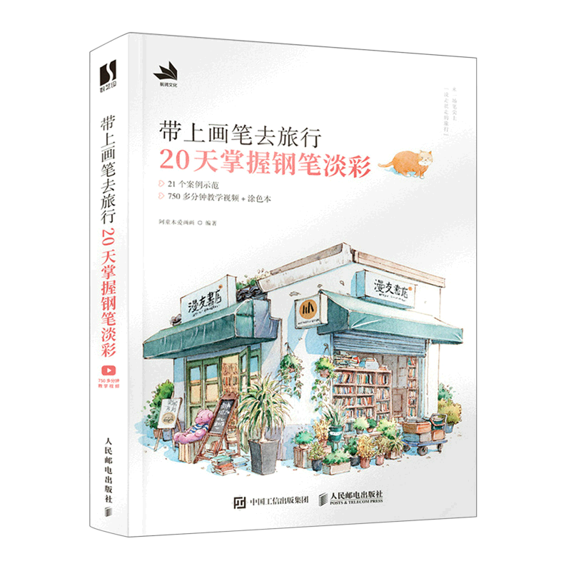 【新华正版】带上画笔去旅行(20天掌握钢笔淡彩) 阿童木爱画画 人民邮电