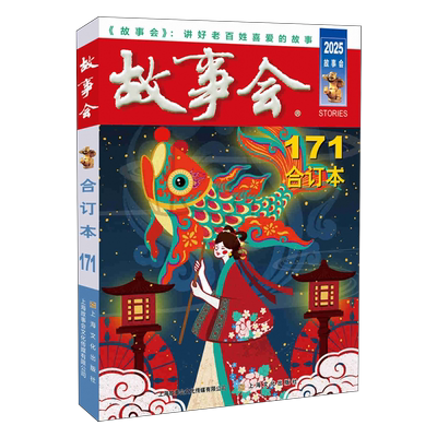 【新华正版】故事会(2025合订本171) 故事会编辑部 上海文化