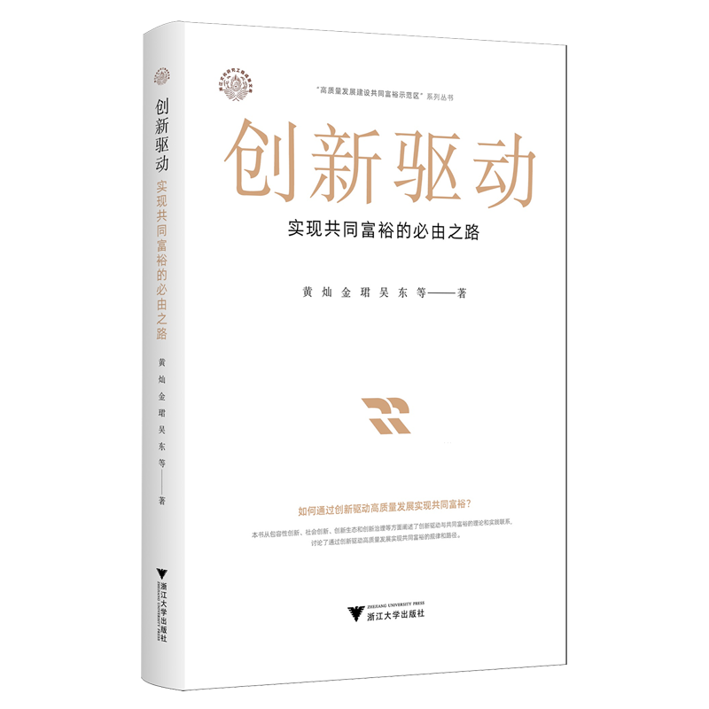 创新驱动:实现共同富裕的必由之路