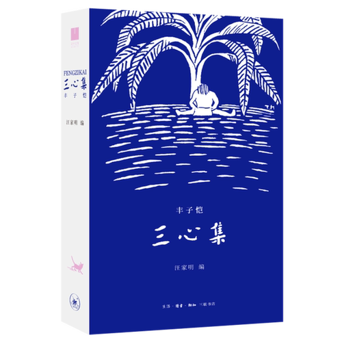 【新华正版】三心集 丰子恺 三联书店