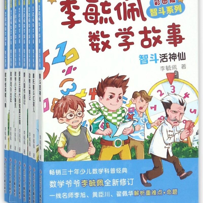【新华书店正版书籍】李毓佩数学故事(彩图版共8册)/智斗系列 李毓佩 长江少儿